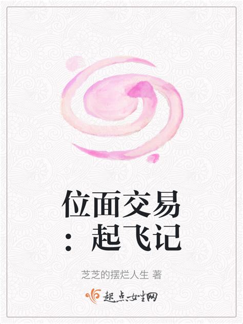 《位面交易：起飞记》小说在线阅读-起点中文网