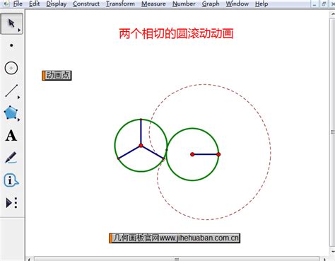 网络画板初级教程08 轨迹动画 圆动态形成过程 - 网络画板小学课件制作（入门篇） - 西瓜视频1