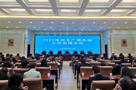 甘肃临夏召开2022年全州文广旅系统工作安排会议 -中国旅游新闻网