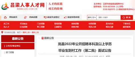 2022年山西吕梁市岚县公开招聘本科及以上学历毕业生到村工作面试公告(第二批)