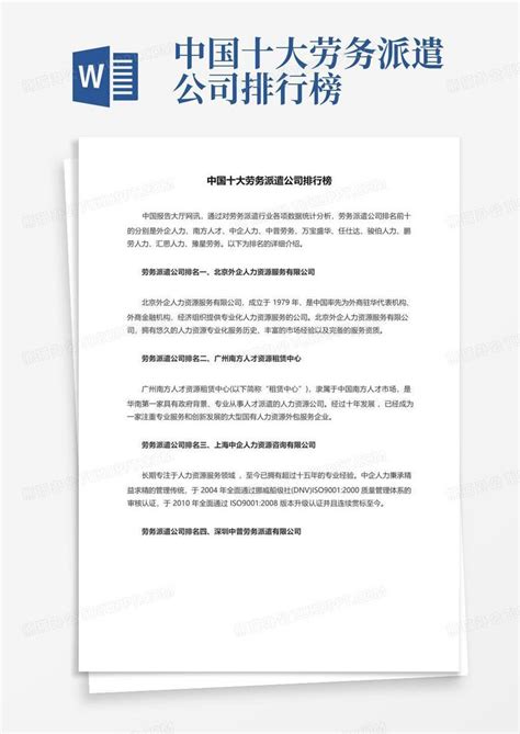 中国十大劳务派遣公司排行榜 - 360文档中心