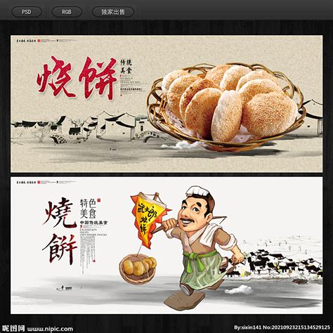 烧饼设计图__海报设计_广告设计_设计图库_昵图网nipic.com