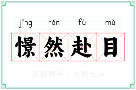 憬然赴目的意思_成语憬然赴目的解释-汉语国学