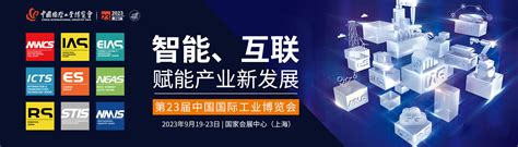 2023第23届中国国际工业博览会-CIIF - 会展之窗