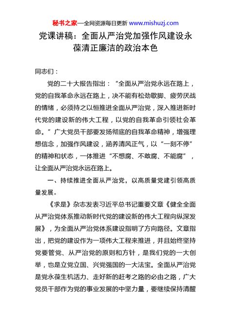 党课讲稿：全面从严治党加强作风建设永葆清正廉洁的政治本色 - 组织党建 - 文档中心 - 秘书之家写作素材库