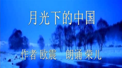 配乐诗朗诵《月光下的中国》_腾讯视频