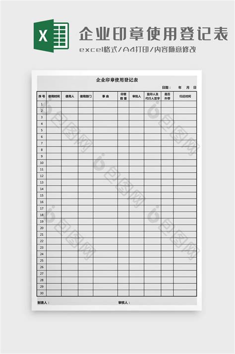 企业印章使用登记表Excel模板下载-包图网
