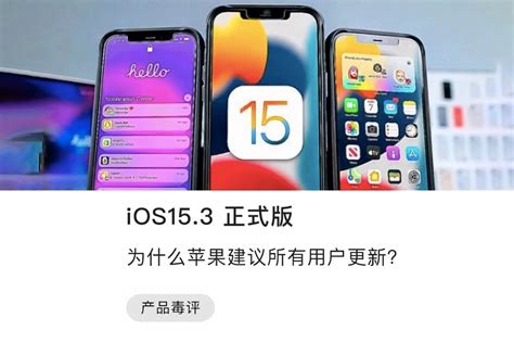 iOS15.3正式版：为什么苹果建议所有用户更新？_凤凰网视频_凤凰网