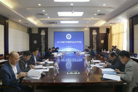 南宁市律师协会召开涉外专业委员会2021年会 - 律协动态 - 中文版 - 南宁市律师协会