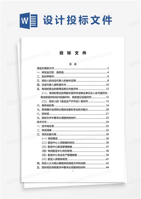 投标_投标文件范本(正规)模板下载_图客巴巴