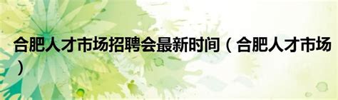 鼎新人才交流中心8月31日举办招聘会，欢迎企业报名参会！