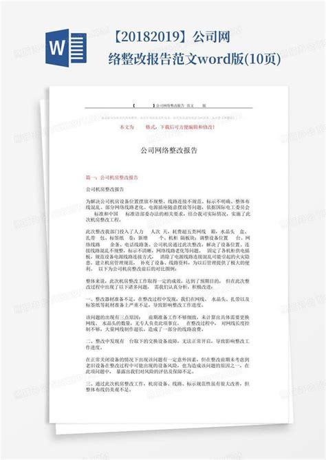 整改报告范文（精选26篇）Word模板下载_编号ldvnvmne_熊猫办公