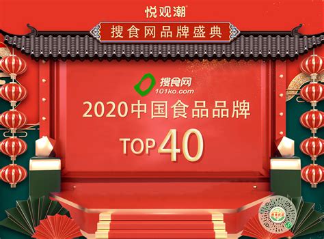 2021中国食品品牌40强正式发布 - 搜食网