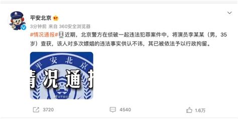 北京警方：演员李某某多次嫖娼，被行政拘留_手机新浪网