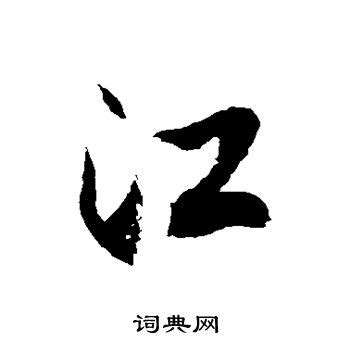 江字,书法字体,字体设计,设计,汇图网www.huitu.com
