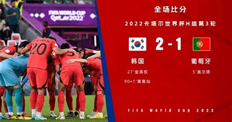 韩国2-1逆转葡萄牙 韩国葡萄牙携手出线乌拉圭淘汰