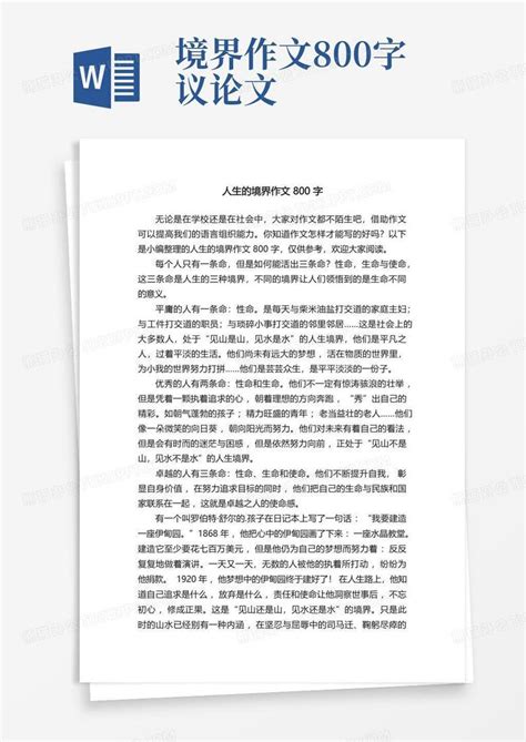 人生的境界作文800字Word模板下载_编号lpxayznv_熊猫办公