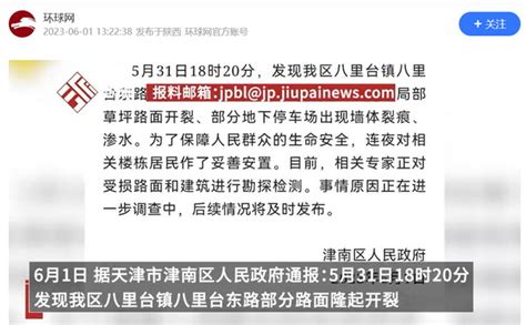 天津津南一小区部分住户因地面隆起开裂撤离 - 法度网