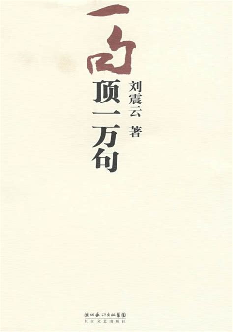 《一句顶一万句》刘震云[无水印].pdf「百度网盘下载」PDF 电子书 - 有价值分享