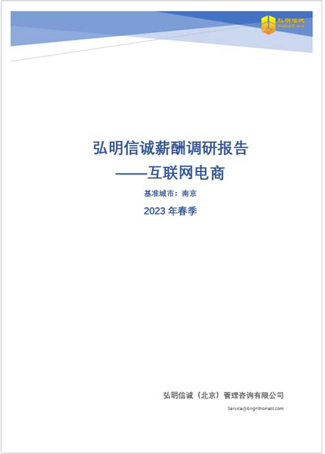 2023年南京互联网电商行业薪酬调研报告