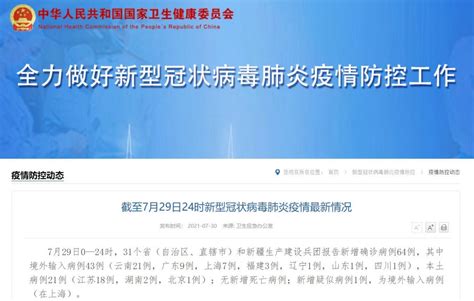 7月29日31省区市新增本土病例21例 (涉两省一市)- 上海本地宝