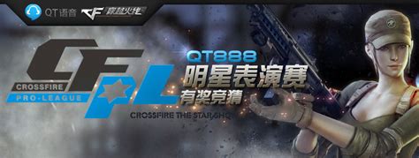 CF明星表演赛有奖竞猜- QT语音官方网站 - 腾讯游戏
