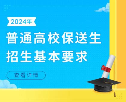2024年保送生报考指南-江苏招生考试网