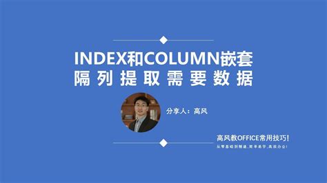 成都成人电脑短期培训：INDEX和COLUMN嵌套隔列提取需要数据？_腾讯视频}