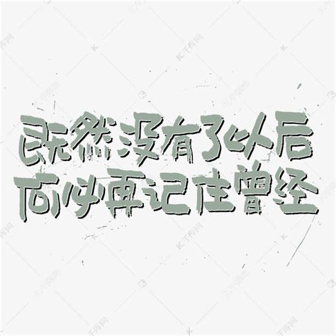 何必自讨没趣图片