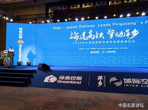 2018萍乡首届高铁与城市发展高峰论坛