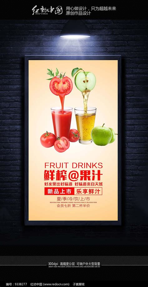 鲜榨果汁大气创意海报设计图片_海报_编号9338277_红动中国