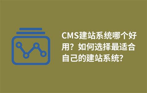 CMS建站系统哪个好用？如何选择最适合自己的建站系统 - BOSSCMS
