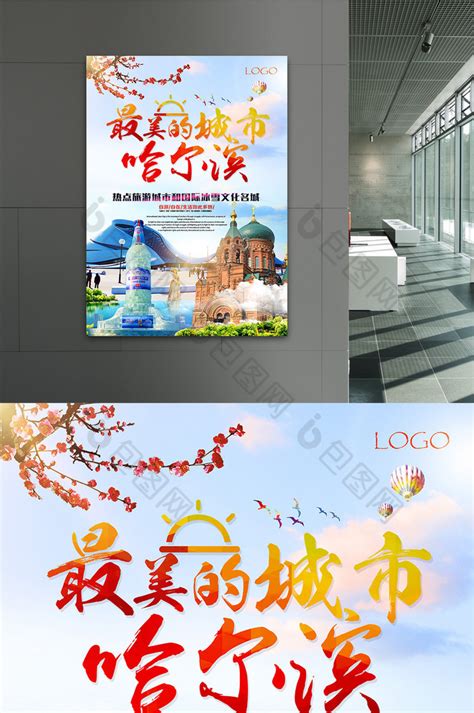 冰雪世界哈尔滨旅游宣传展板海报模板下载-千库网