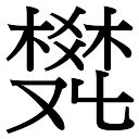 「樊康熙字典笔画」樊字五行属什么,樊字起名的寓意含义 - 康熙字典·取名专用