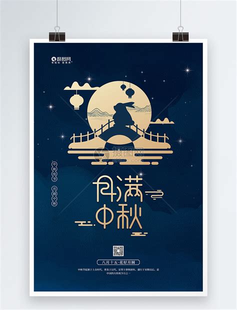极简风农历八月十五中秋节宣传海报模板素材-正版图片402006373-摄图网