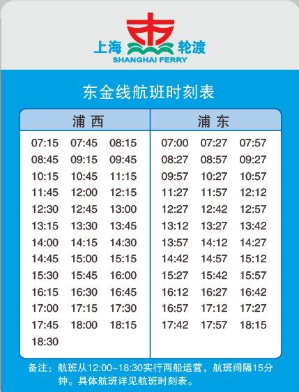 上海轮渡东金线东复线航班有调整附最新时刻表- 上海本地宝