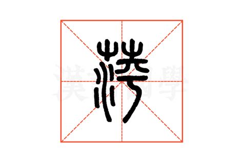 萍的说文解字解释_萍的说文解字原文-汉语国学