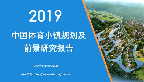 2019年中国体育小镇规划及前景研究报告-前沿报告库