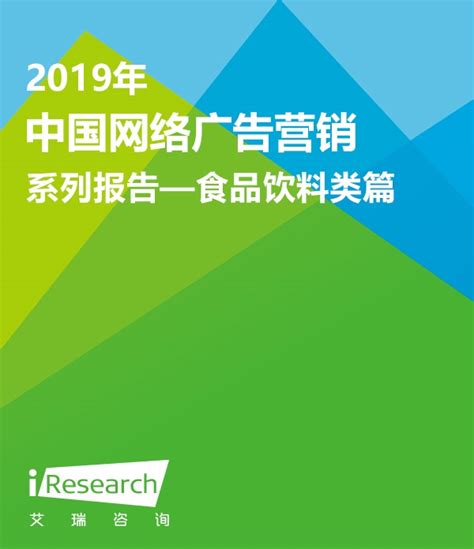 2019年中国网络广告营销系列报告—食品饮料类篇_广告营销_艾瑞网