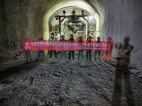 中国水利水电第五工程局有限公司 基层动态 哈密项目3号施工支洞通气洞顺利贯通