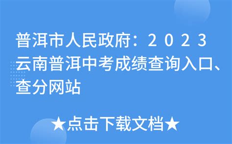 普洱市人民政府：2023云南普洱中考成绩查询入口、查分网站
