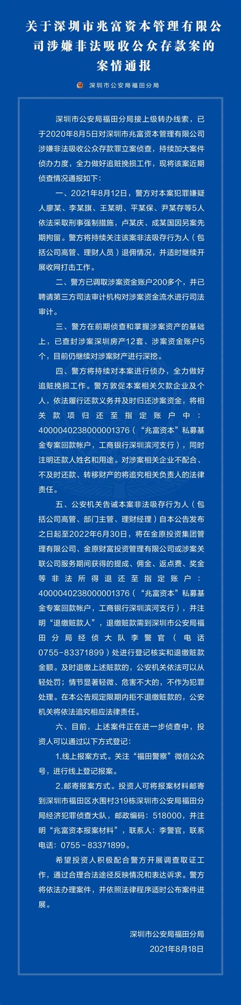 关于深圳市兆富资本管理有限公司涉嫌非法吸收公众存款案的案情通报_深圳新闻网