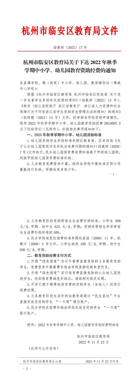 杭州市临安区教育局关于下达2022年秋季学期中小学、幼儿园教育资助经费的通知
