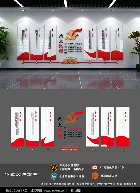 党的六大纪律文化墙设计图片_文化墙_编号10697725_红动中国