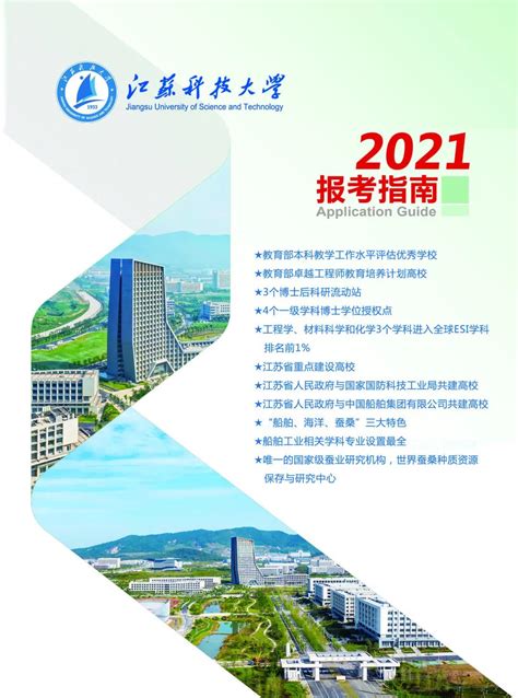 最新！最全！2021江苏科技大学报考指南，看这一条就够了！ —江苏站—中国教育在线