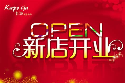 新店开业_素材中国sccnn.com