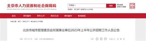 2023年上半年北京市城市管理委员会所属事业单位招聘13人公告