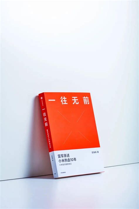 封面设计 | 小米十年传记《一往无前》-搜狐大视野-搜狐新闻