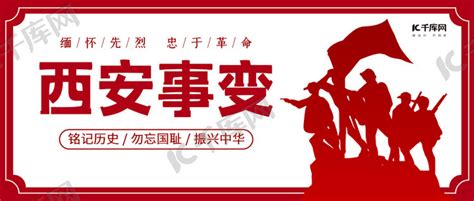 西安事变纪念日军人剪影红色党政风公众号首图海报模板下载-千库网