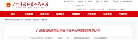 2022广东省广州市海珠区国家档案馆招聘雇员公告